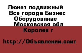 Люнет подвижный . - Все города Бизнес » Оборудование   . Московская обл.,Королев г.